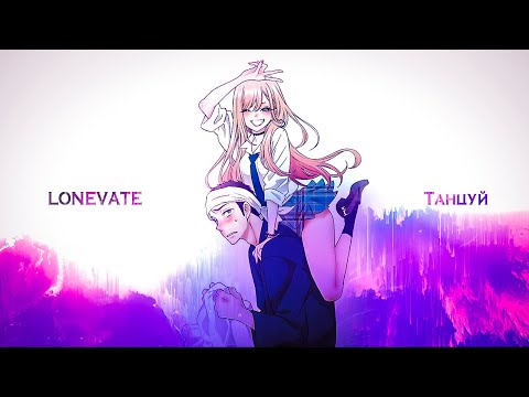 LONEVATE - Танцуй видео (клип)