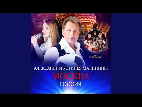 Dschinghis Khan, Alexander Malinin & Ustinya Malinina - Москва (Russian Version) видео (клип)