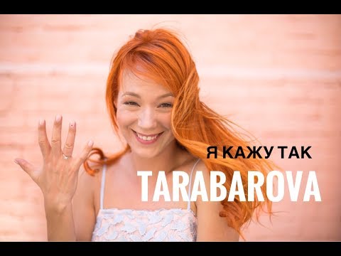 Tarabarova - Я кажу так видео (клип)