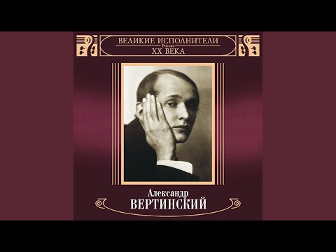 Александр Вертинский - В синем и далёком океане видео (клип)