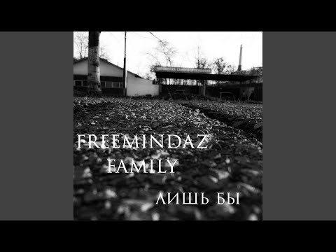 FreemindaZ Family - Лишь бы видео (клип)