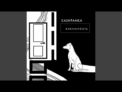 Kashtanka - И сердцем не старей видео (клип)