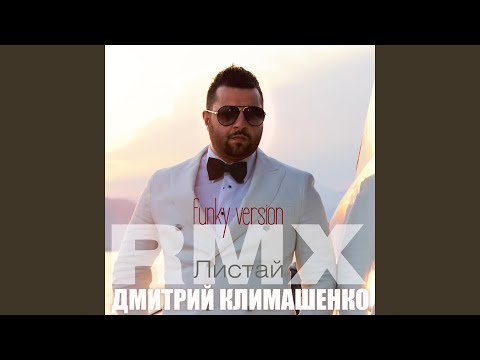 Дмитрий Климашенко - Листай (Funk Version Remix) видео (клип)