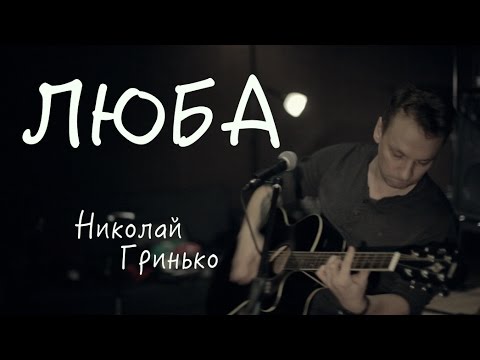 Николай Гринько, Green - Люба видео (клип)