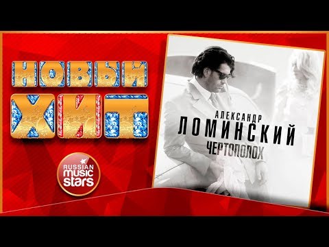 Александр Ломинский - Чертополох видео (клип)