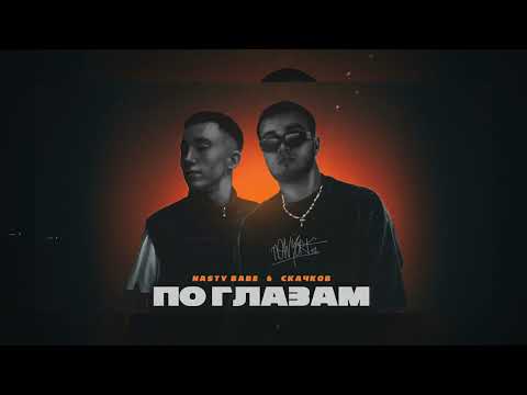 Persi, Tyra - По глазам видео (клип)