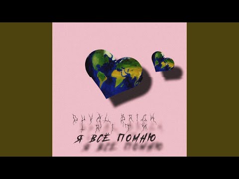 Duval Brick, 1RITM - Я всё помню видео (клип)