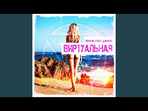 Франк feat. Джиос - Виртуальная видео (клип)