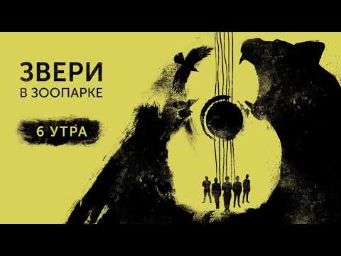 Звери - 6 Утра видео (клип)