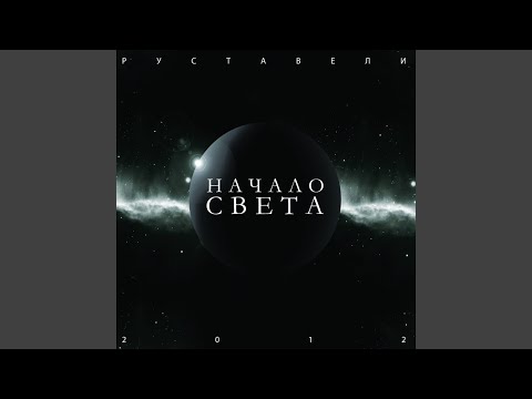 Руставели, Нелегал - Инкубатор (feat. Нелегал) видео (клип)