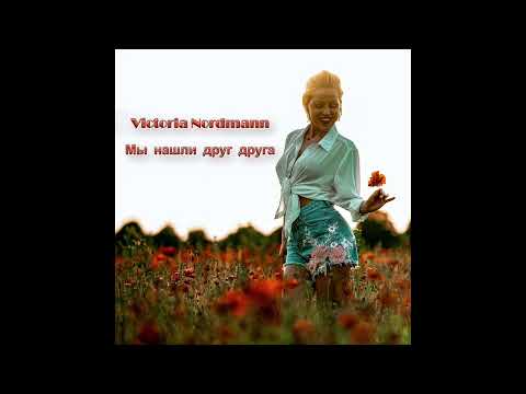 Victoria Nordmann - Мы нашли друг друга видео (клип)