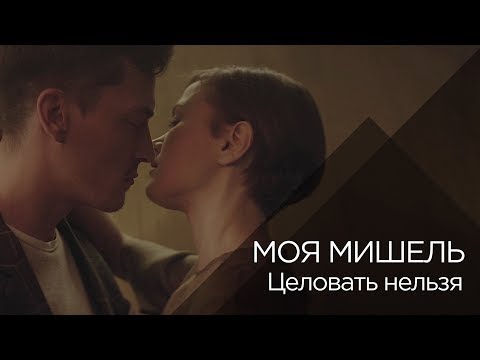 Моя Мишель - Целовать нельзя видео (клип)