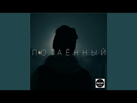 КАС - Потаённый (prod by Tokatek) (Prod by Tokatek) видео (клип)