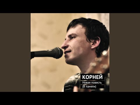 Корней - Песня для хороших людей видео (клип)