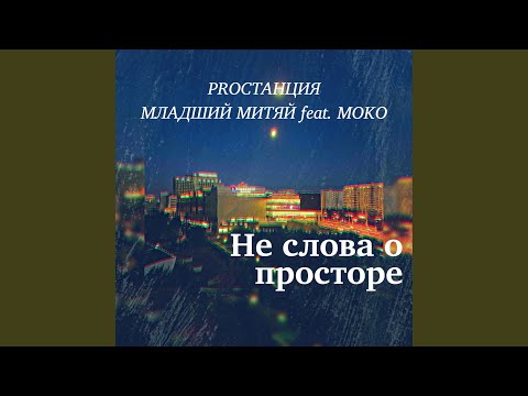 Proстанция, Strogiy, Младший Митяй - Не смотри на эти рифмы видео (клип)