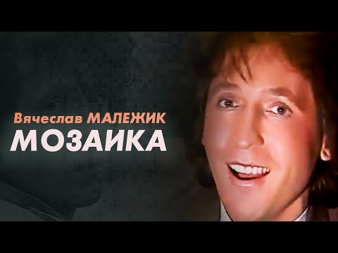 Лике - Мозаика видео (клип)