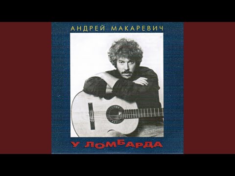 Андрей Макаревич - Монолог гражданина, пожелавшего остаться неизвестным видео (клип)