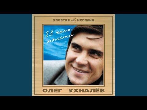 Олег Ухналев - Отчего ты молчишь видео (клип)