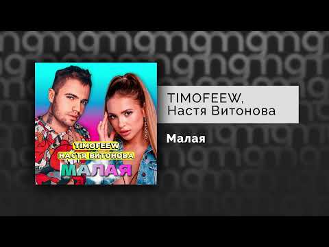 TIMOFEEW, Настя Витонова - Малая видео (клип)