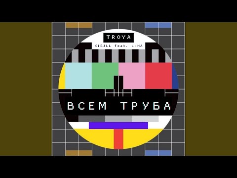 Troya, L-Ha - Всем Труба видео (клип)