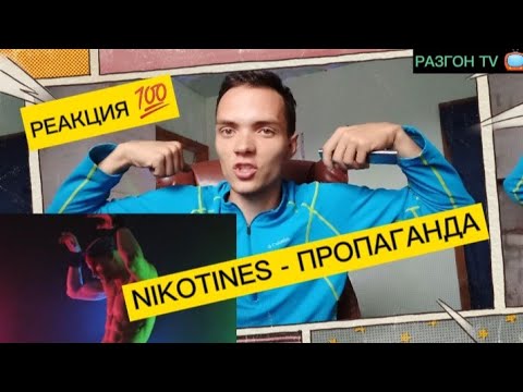 Nikotines - Пропаганда видео (клип)