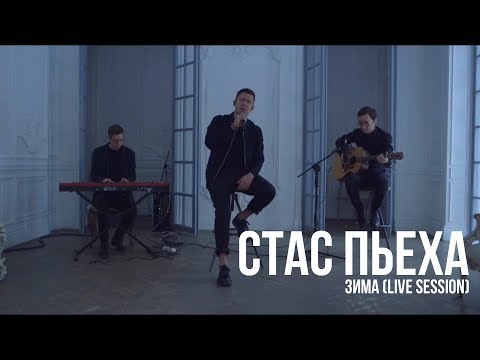 Стас Пьеха - Пройдёт зима видео (клип)