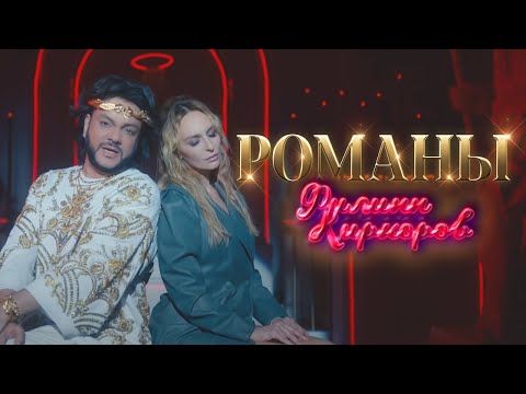 Филипп Киркоров - Романы видео (клип)