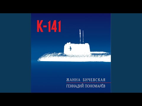 Жанна Бичевская - Атомный крейсер Курск видео (клип)