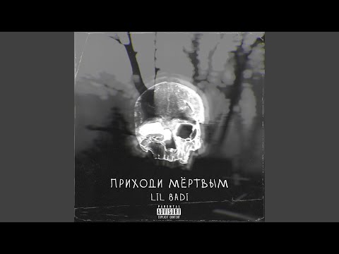 Lil Badi - Мёртвые тела видео (клип)