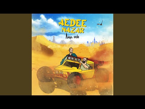 Aedee, Nazar - Лишь небо видео (клип)