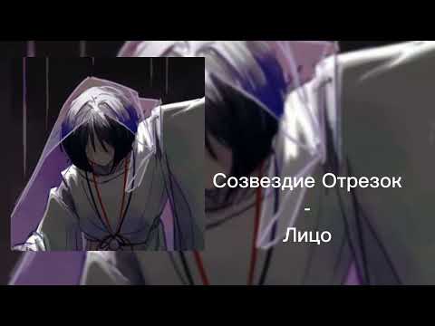 Созвездие Отрезок - Лицо видео (клип)