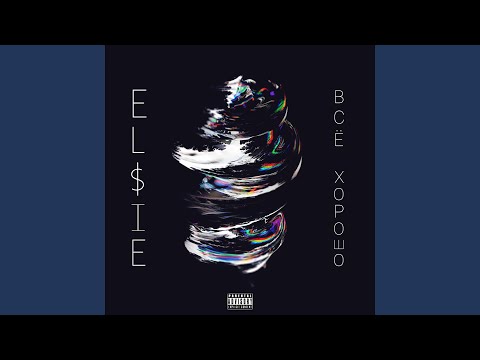 EL$IE - Всё хорошо видео (клип)