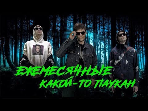 Ежемесячные - Какой-то паукан видео (клип)