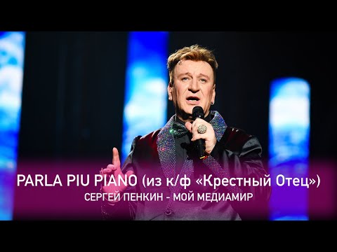 Сергей Пенкин - Тема любви из фильма "Крестный отец" видео (клип)