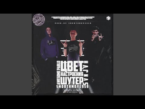 SHTRZ, Awesome Pablo, Svnjvh - Интро видео (клип)