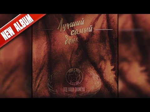 Лучший Самый День - Под наши знамёна видео (клип)