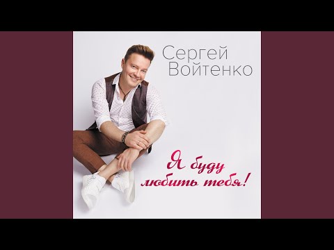 Сергей Войтенко - Без тебя я видео (клип)