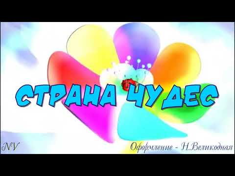 Страна Чудес - Лосины видео (клип)