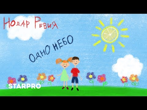 Нодар Ревия - Одно небо видео (клип)