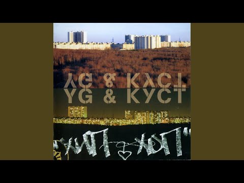 YG и Куст - Саид Скит видео (клип)