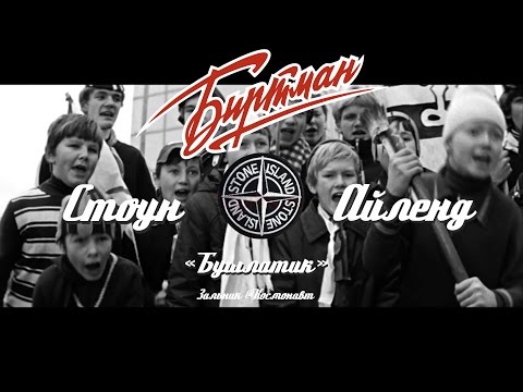 БИРТМАН - Бушлатик "Stone Island" видео (клип)