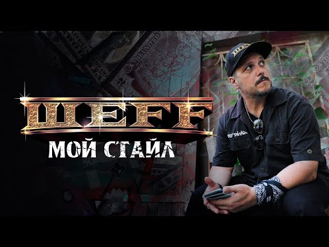 ШЕFF - Мой стайл видео (клип)