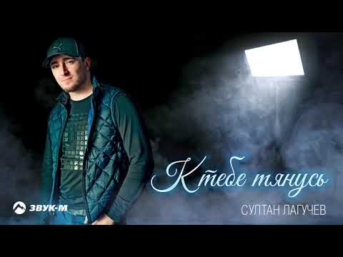 Султан Лагучев - К тебе тянусь видео (клип)