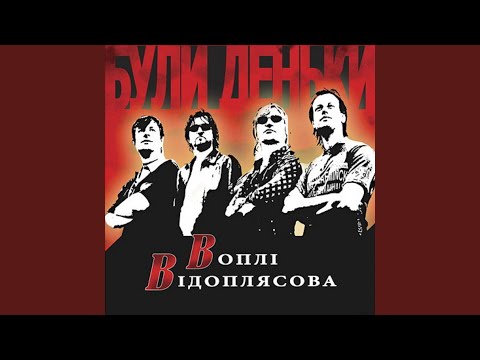 Воплі Відоплясова - Червоні коні видео (клип)