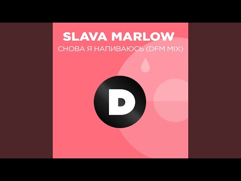 SLAVA MARLOW - Снова я напиваюсь (DFM Mix) видео (клип)