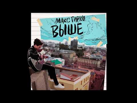 Макс Гирко - Выше видео (клип)