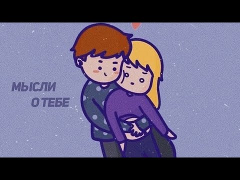 Gastix - Мысли о тебе (Prod. Meanly Beats) видео (клип)