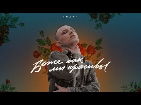 ИСАЙЯ, Янковский - ТАРО видео (клип)