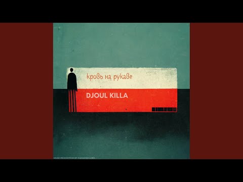 DJOUL killa - Автомат видео (клип)