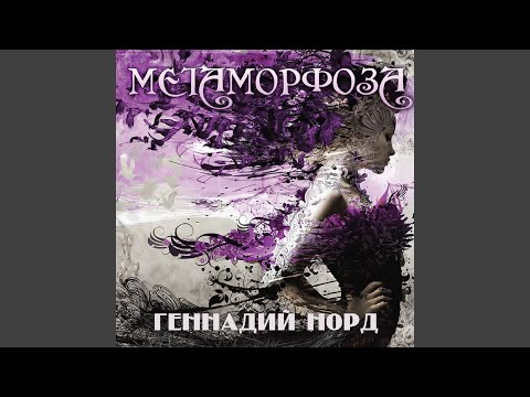 Геннадий Норд - Тоска по Женьке видео (клип)